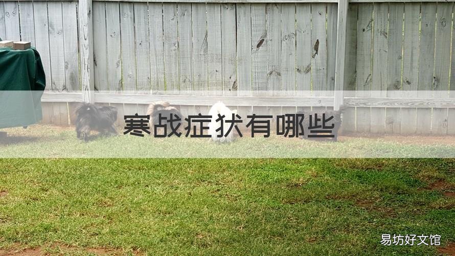 寒战症状有哪些 寒战症状是什么病