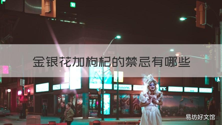 金银花加枸杞的禁忌有哪些 金银花能不能和枸杞