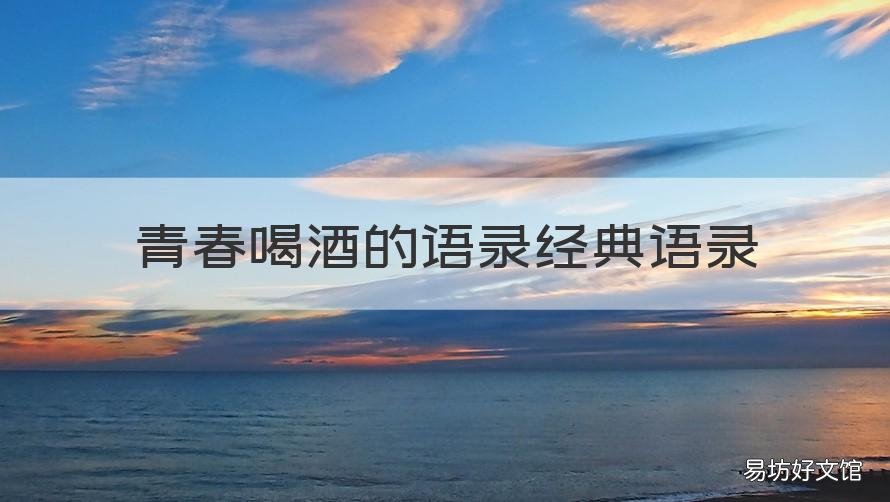 青春喝酒的语录经典语录 喝酒心情说说经典语录