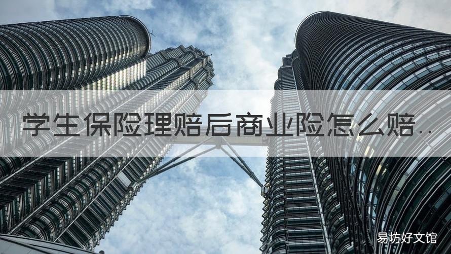 学生保险理赔后商业险怎么赔 学生保险的理赔
