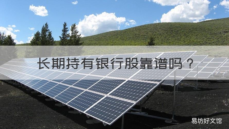 长期持有银行股靠谱吗 银行股长期持有怎么样