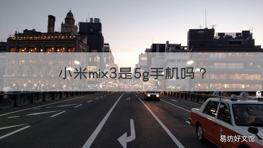 小米mix3是5g手机吗 mix3和mix3 5g