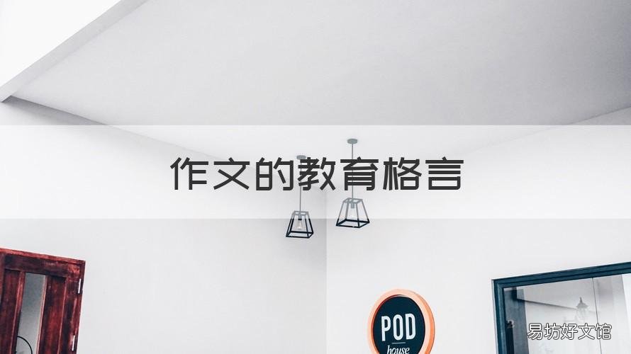 作文的教育格言 关于教育格言