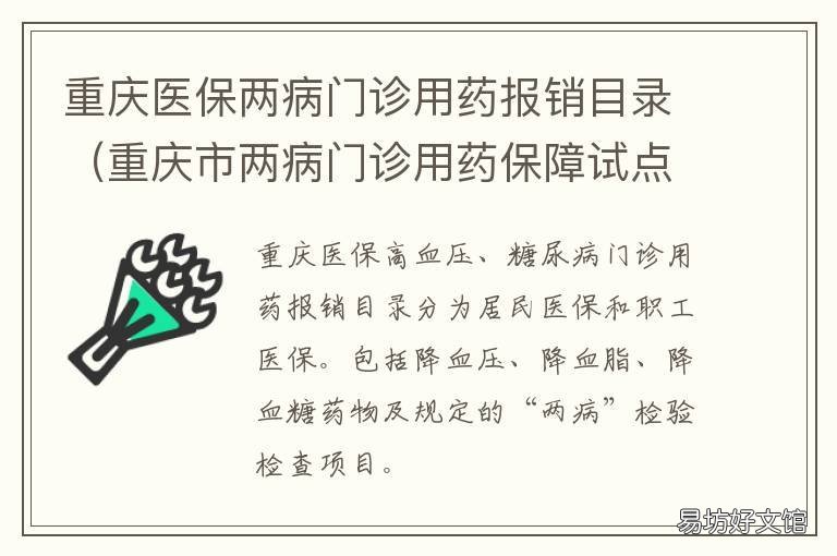 重庆医保两病门诊用药报销目录 重庆市两病门诊用药保障试点