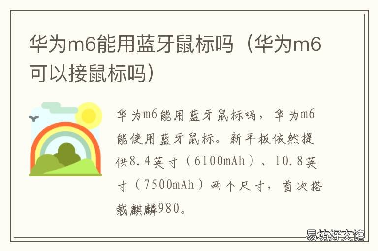华为m6能用蓝牙鼠标吗 华为m6可以用无线鼠标吗