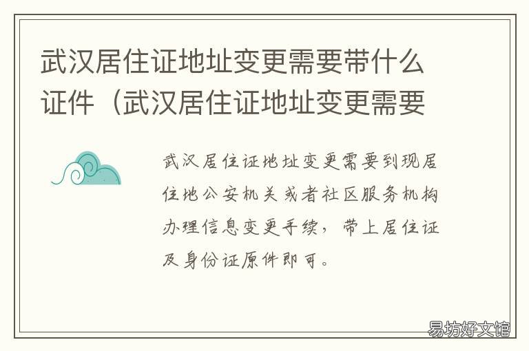 武汉居住证地址变更需要带什么证件 武汉居住证改地址怎么办理要多久