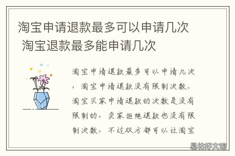淘宝申请退款最多可以申请几次 淘宝申请退款最多可以申请几个