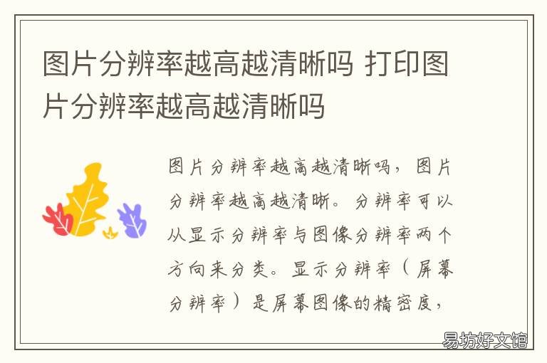 图片分辨率越高越清晰吗 提高分辨率图片会清晰吗