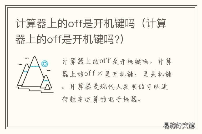 计算器上的off是开机键吗 计算器上off叫做什么键?
