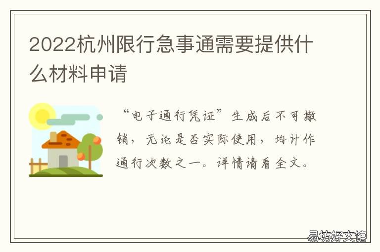 2022杭州限行急事通需要提供什么材料申请