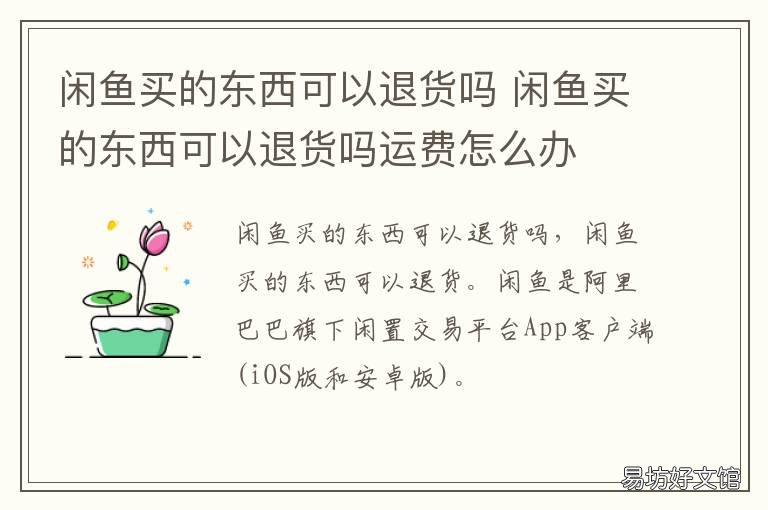 闲鱼买的东西可以退货吗 闲鱼买东西能退货吗?