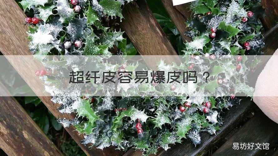 超纤皮容易爆皮吗 超纤皮容易脱皮吗
