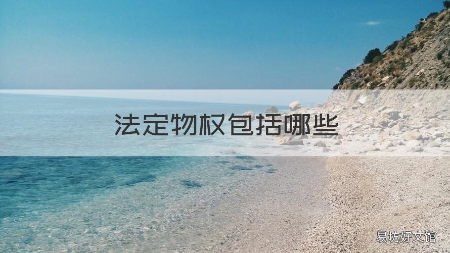 法定物权包括哪些 物权法定种类法定