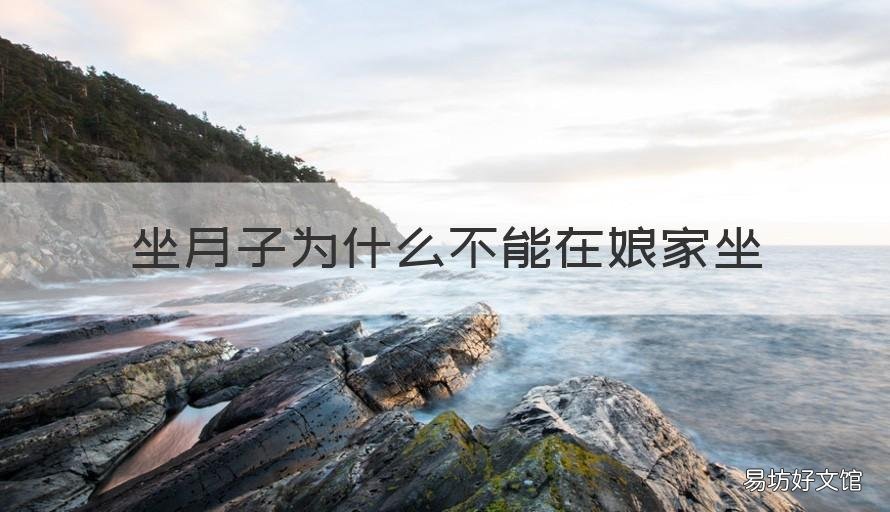 坐月子為什么不能在娘家坐 為啥坐月子不能在娘家