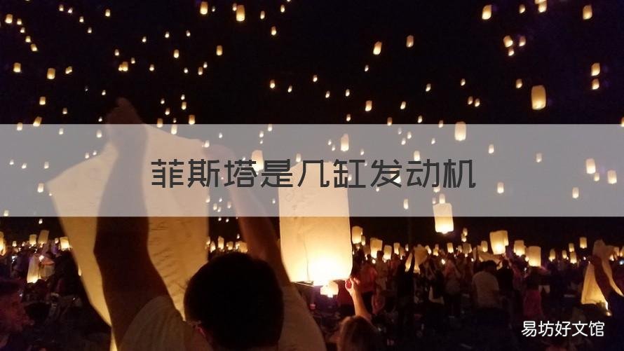 菲斯塔是幾缸發(fā)動機 菲斯塔是渦輪增壓發(fā)動機嗎?