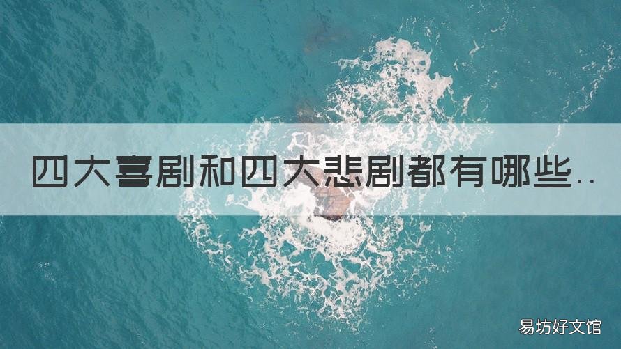 四大喜剧和四大悲剧都有哪些 四大悲剧与四大喜剧分别是什么