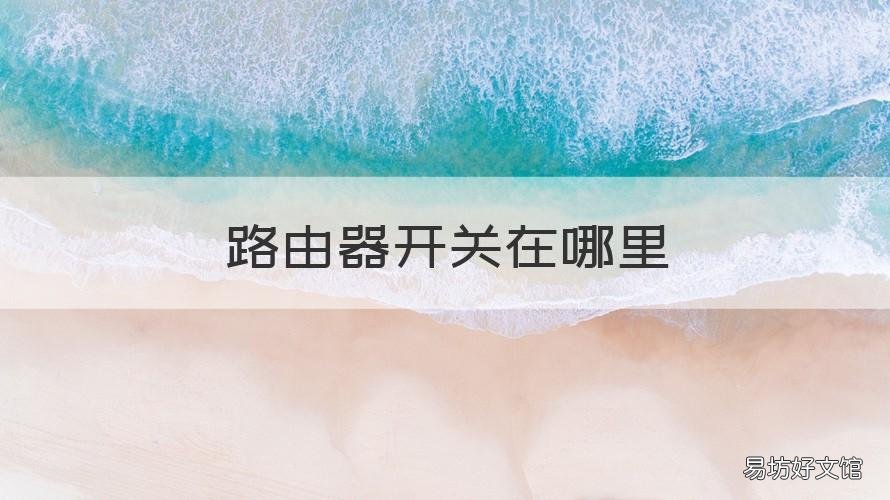 路由器开关在哪里 无线路由器开关在哪里