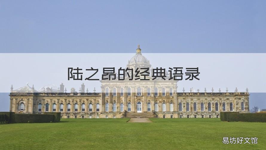 陆之昂的经典语录 如何评价陆之昂