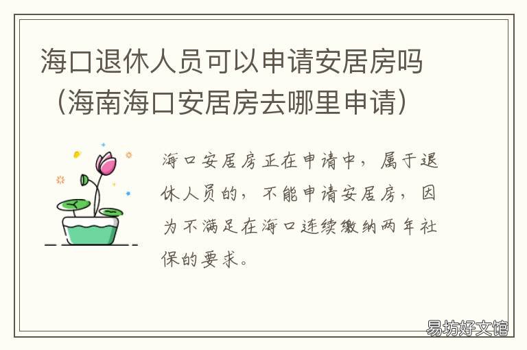 海口退休人员可以申请安居房吗 海口市社保局办理退休