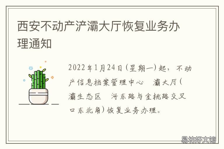 西安不动产浐灞大厅恢复业务办理通知 西安市不动产大厅