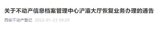 西安不动产浐灞大厅恢复业务办理通知 西安市不动产大厅