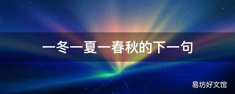 一冬一夏一春秋的下一句 一冬一夏一春秋的下一句怎么说