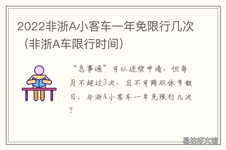 2022非浙A小客车一年免限行几次 浙a不限行吗