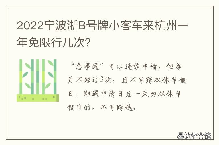 2022宁波浙B号牌小客车来杭州一年免限行几次? 浙A区域号牌小客车