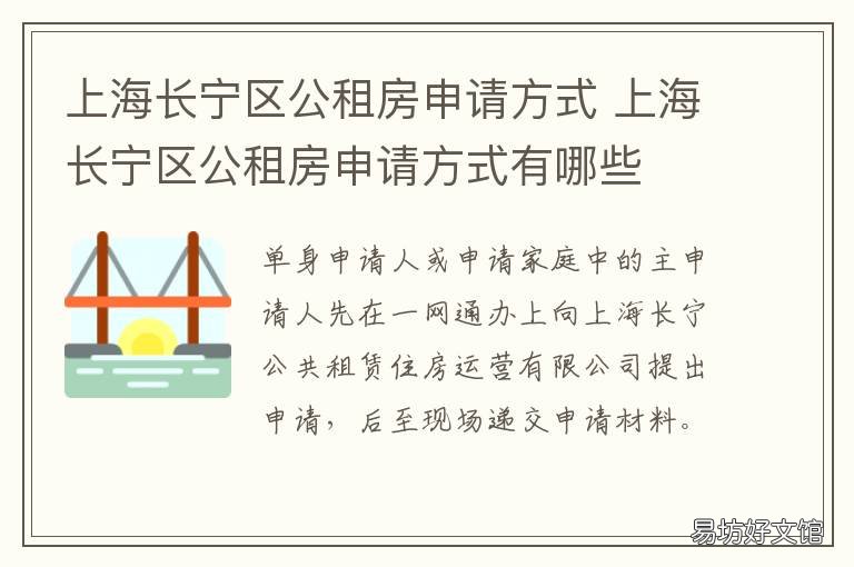 上海长宁区公租房申请方式 上海长宁区公租房申请条件2020