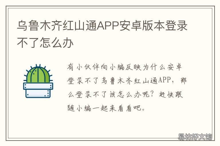 乌鲁木齐红山通APP安卓版本登录不了怎么办 乌鲁木齐红山通官网