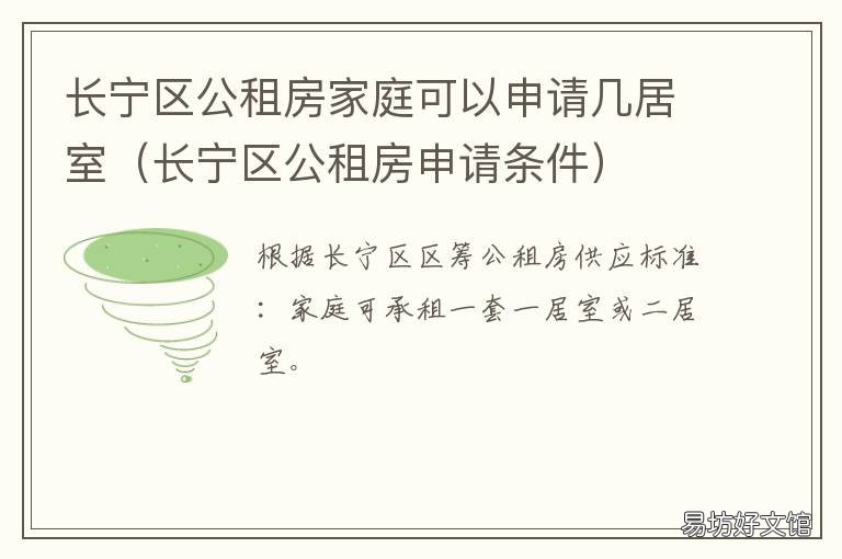 长宁区公租房家庭可以申请几居室 长宁区公租房怎么申请