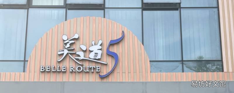 美道5日式纤体美颜中心是加盟店吗 上海美道五美容美发有限公司
