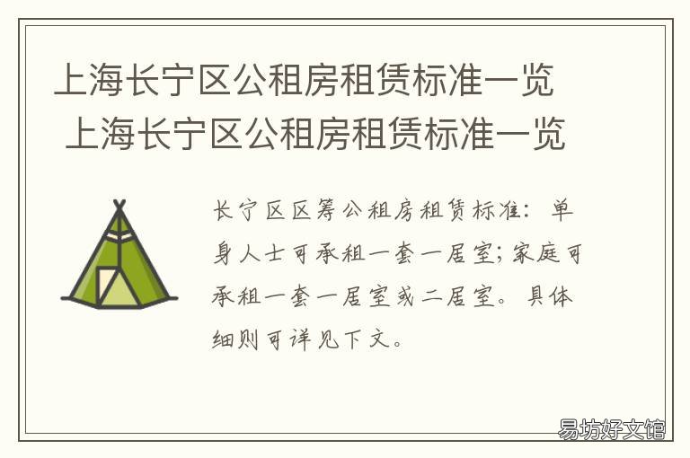 上海长宁区公租房租赁标准一览 上海长宁区公共租赁住房