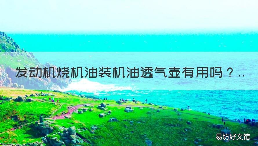 发动机烧机油装机油透气壶有用吗 发动机烧机油装机油透气壶有什么影响