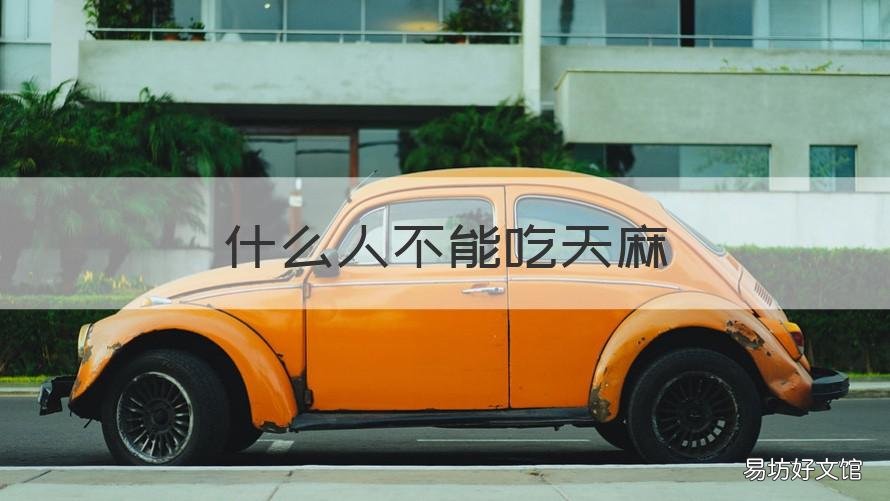 什么人不能吃天麻 什么人不能吃天麻粉和三七粉