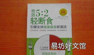 轻断食的危害 轻断食的危害有多大