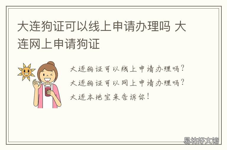 大连狗证可以线上申请办理吗 大连网上办狗证流程