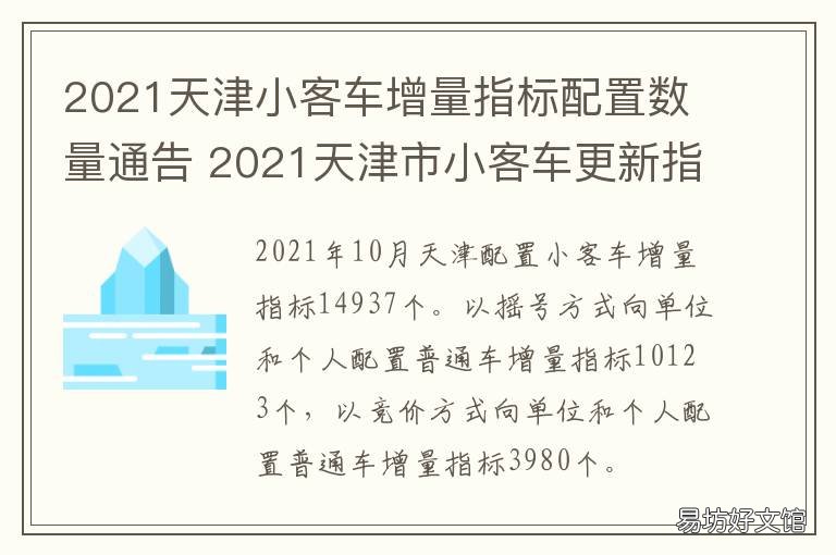 2021天津小客车增量指标配置数量通告 2021天津小客车增量指标查询