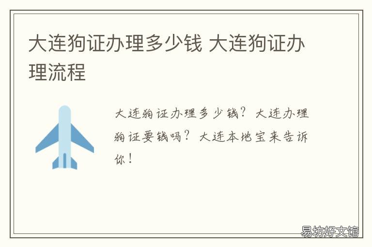 大连狗证办理多少钱 大连办理狗证咨询电话