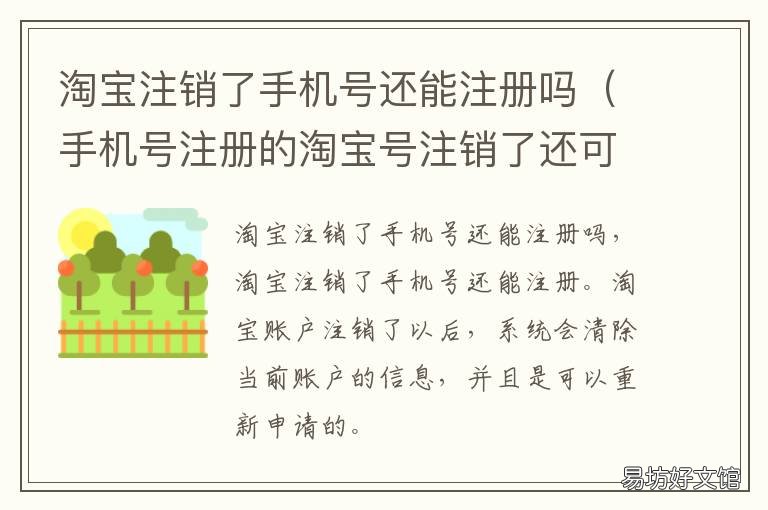 淘宝注销了手机号还能注册吗 注销淘宝的手机号码还可以注册吗?