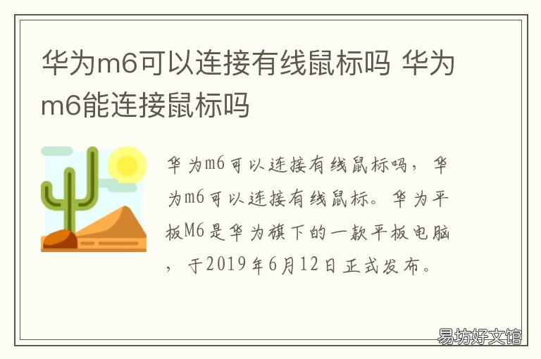 华为m6可以连接有线鼠标吗 华为m6能连接鼠标吗