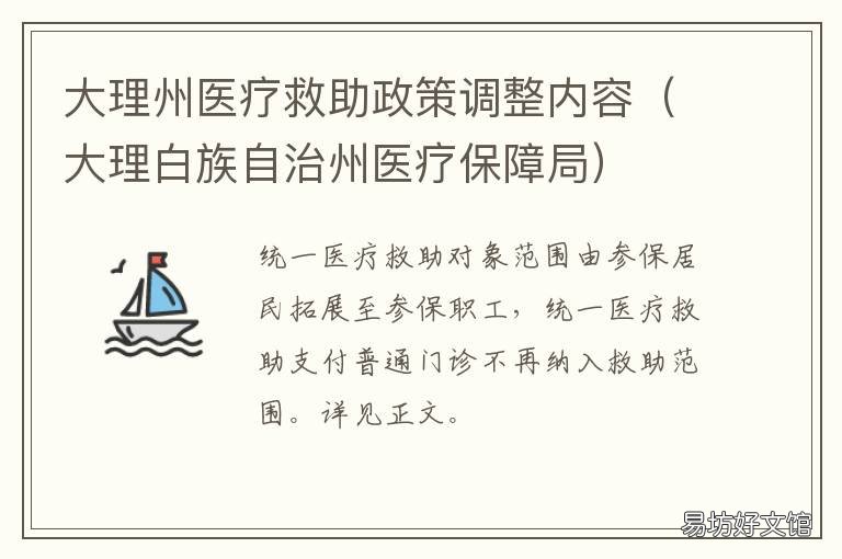 大理州医疗救助政策调整内容 大理州医疗救助政策调整内容是什么