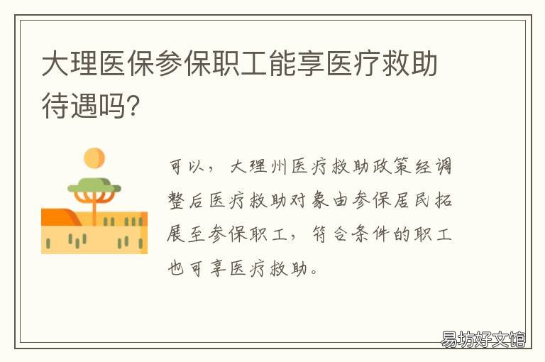 大理医保参保职工能享医疗救助待遇吗？ 大理州职工医保住院报销政策