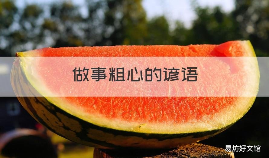 做事粗心的谚语 形容做事粗心的歇后语