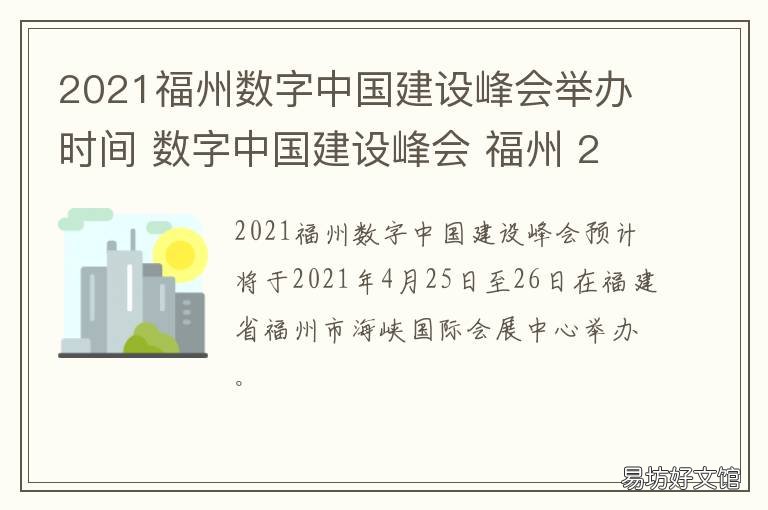 2021福州数字中国建设峰会举办时间 数字福建2020