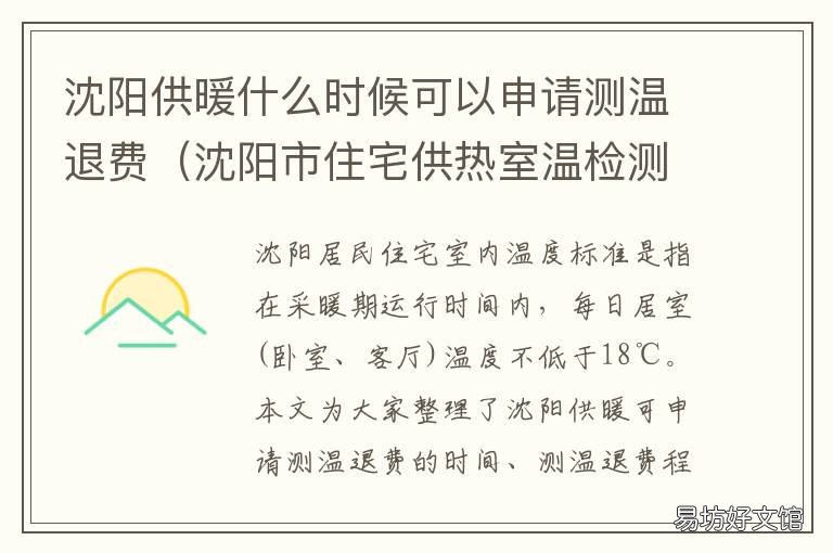 沈阳供暖什么时候可以申请测温退费 沈阳啥时候开始供暖