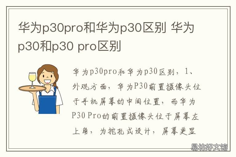 华为p30pro和华为p30区别 华为p30pro和p30的区别