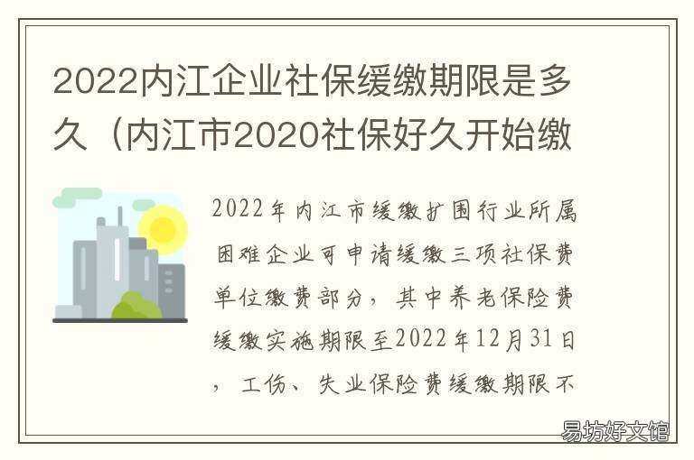 2022內(nèi)江企業(yè)社保緩繳期限是多久 內(nèi)江市2020社保好久開始繳費