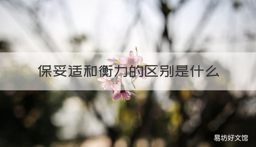 保妥適和衡力的區(qū)別是什么 保妥適和衡力效果一樣嗎