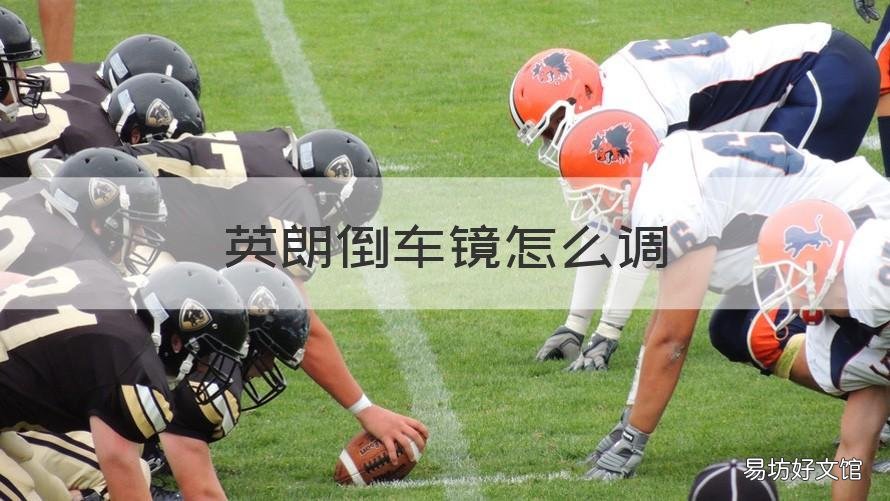 英朗倒车镜怎么调 英朗车的后视镜如何调